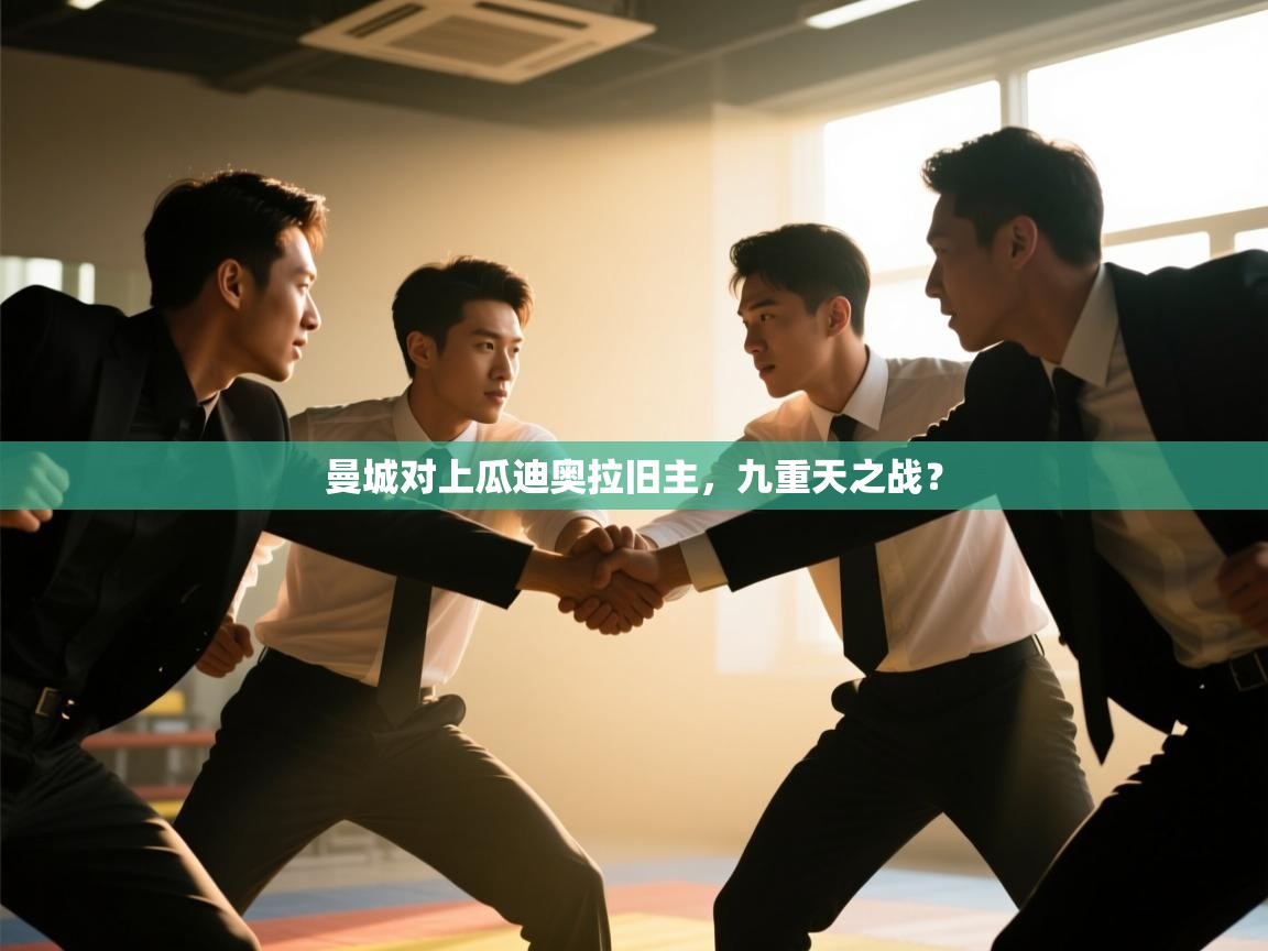 曼城对上瓜迪奥拉旧主，九重天之战？  第2张