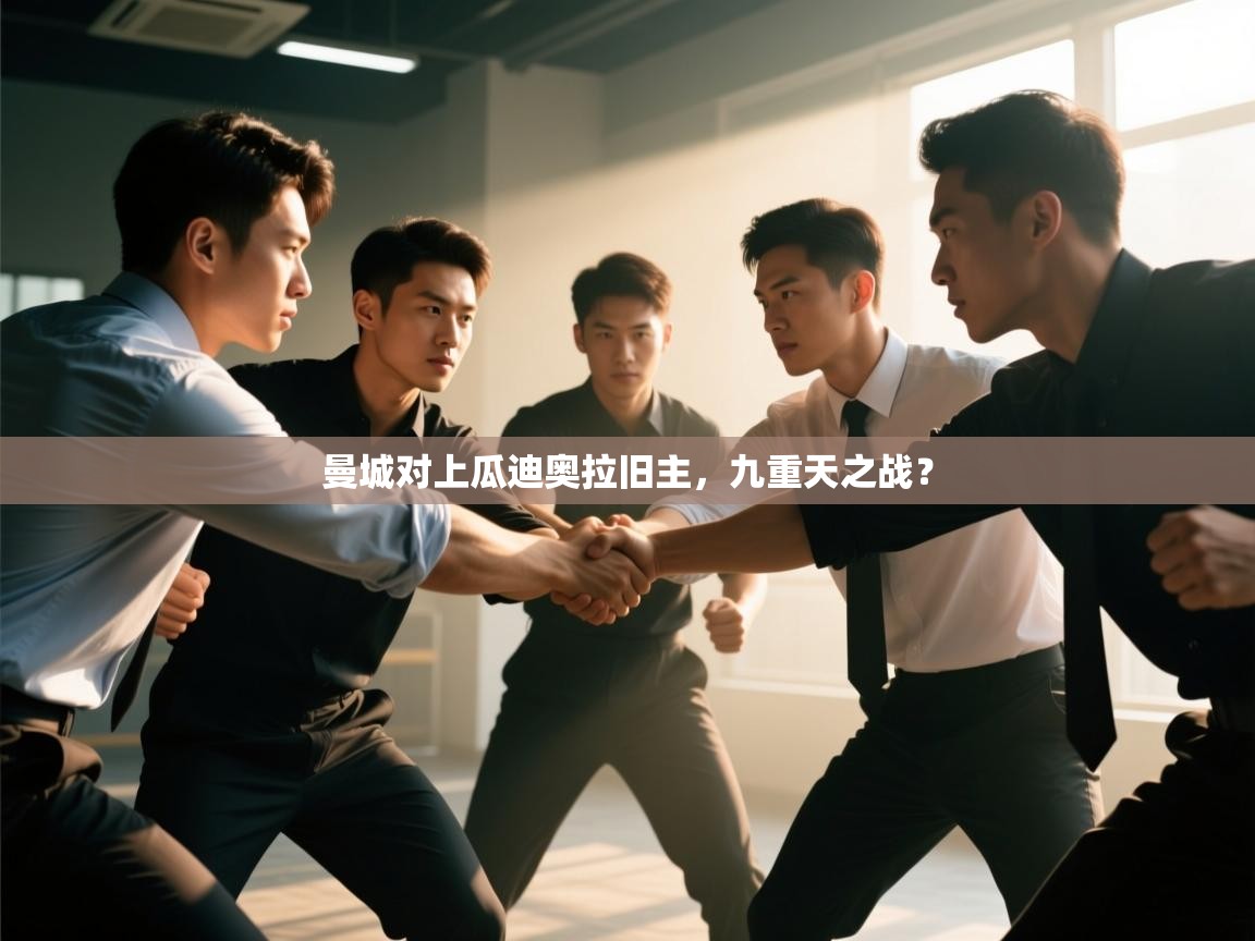 曼城对上瓜迪奥拉旧主，九重天之战？