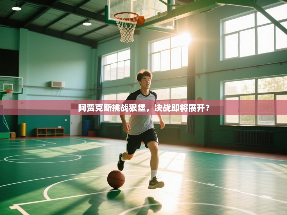 阿贾克斯挑战狼堡，决战即将展开？