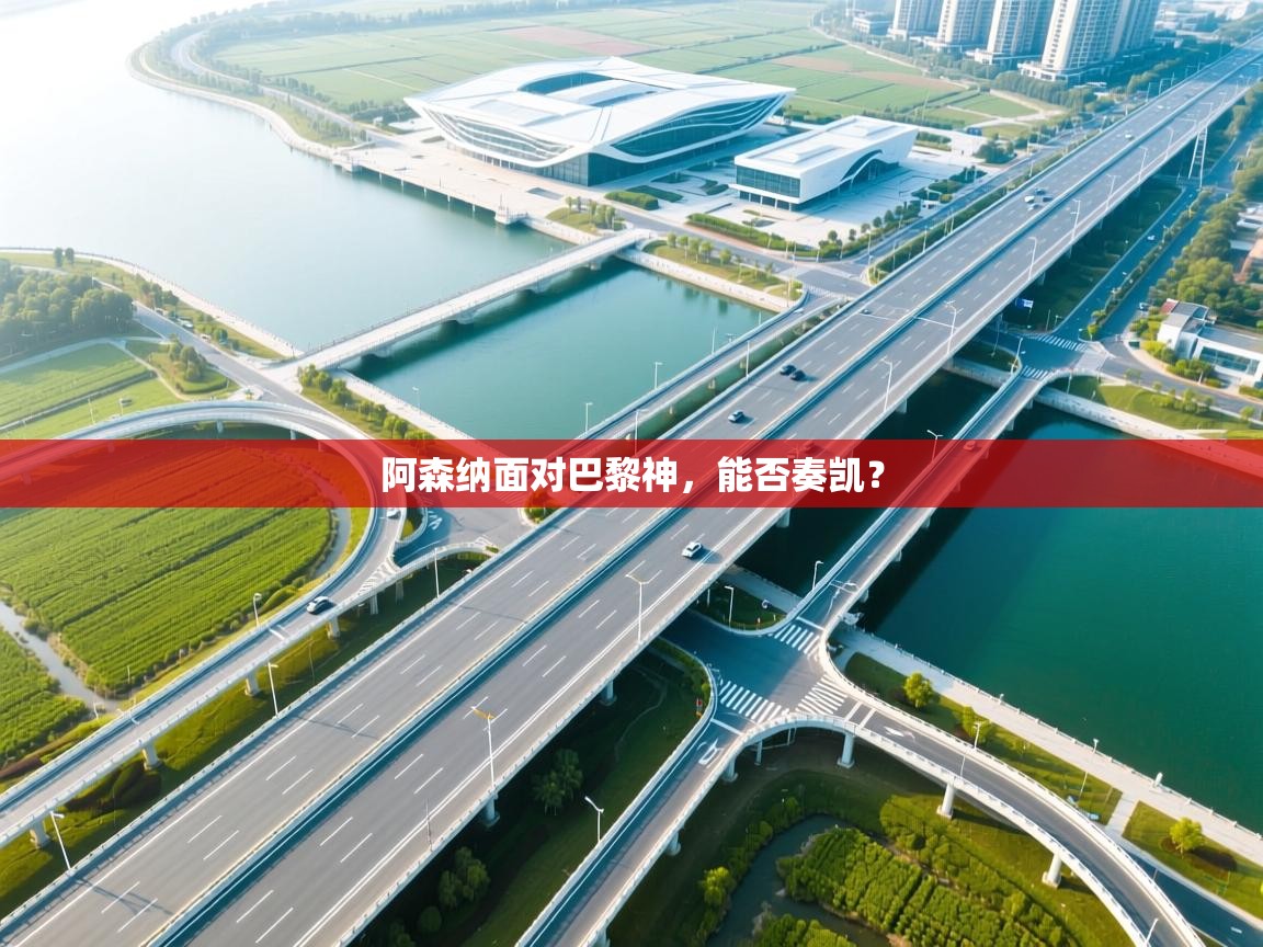 阿森纳面对巴黎神，能否奏凯？  第2张