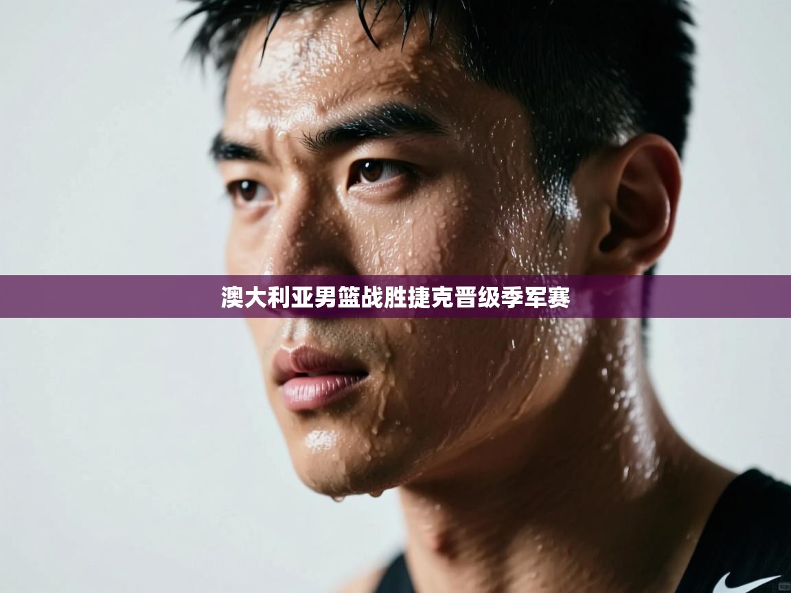 澳大利亚男篮战胜捷克晋级季军赛  第2张