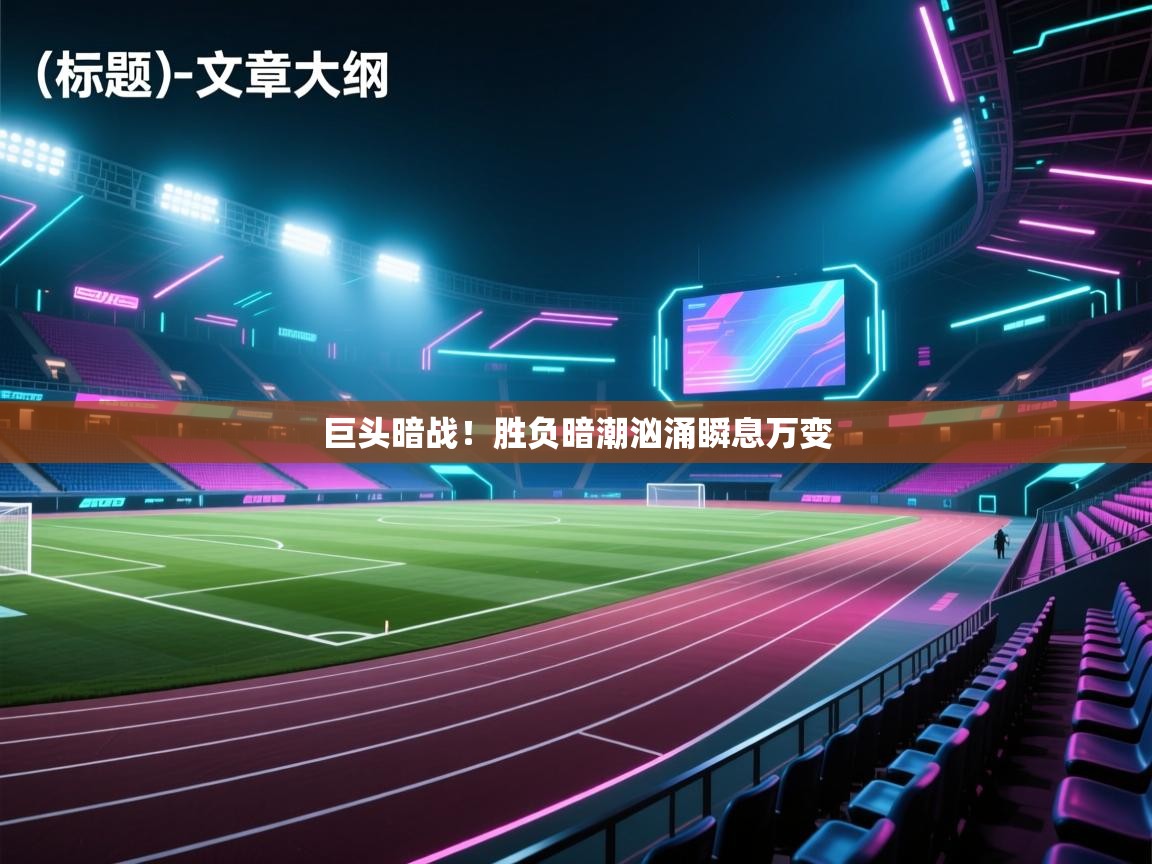 巨头暗战！胜负暗潮汹涌瞬息万变