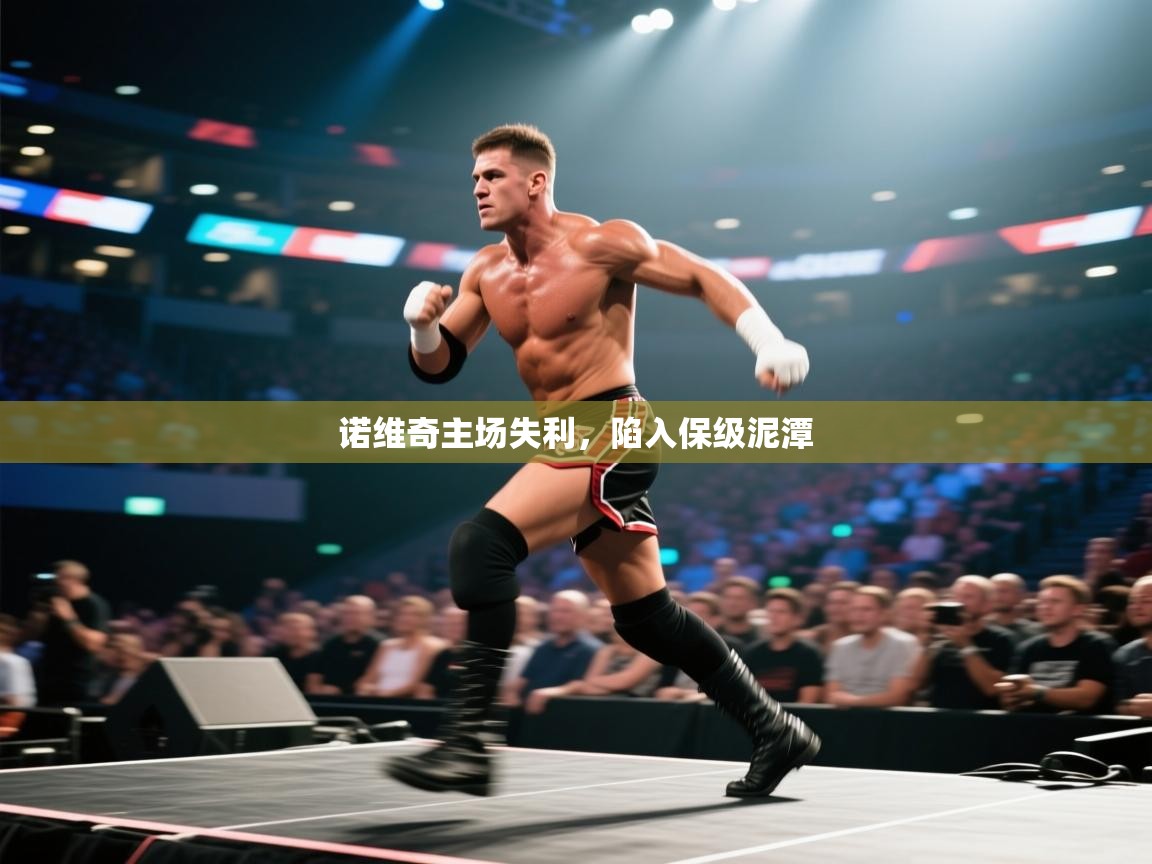 诺维奇主场失利，陷入保级泥潭