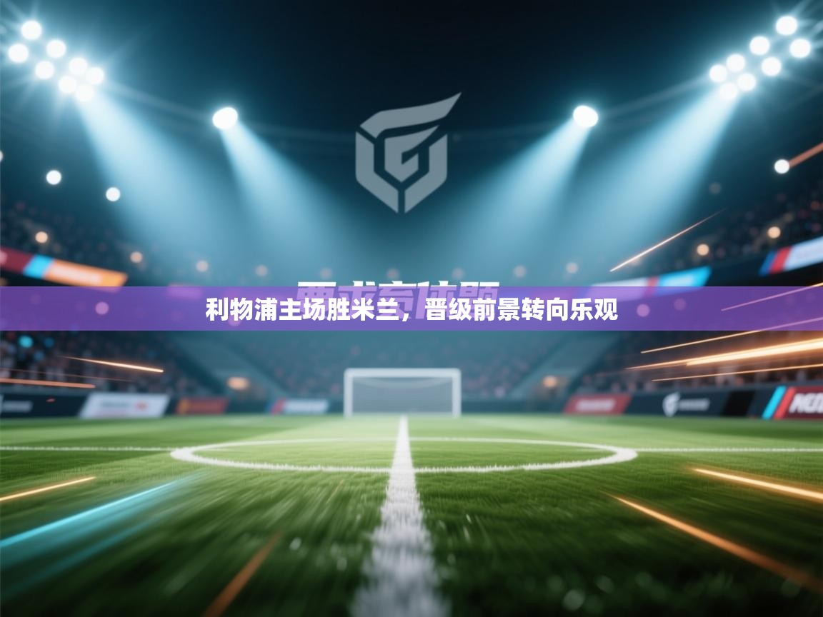 利物浦主场胜米兰，晋级前景转向乐观