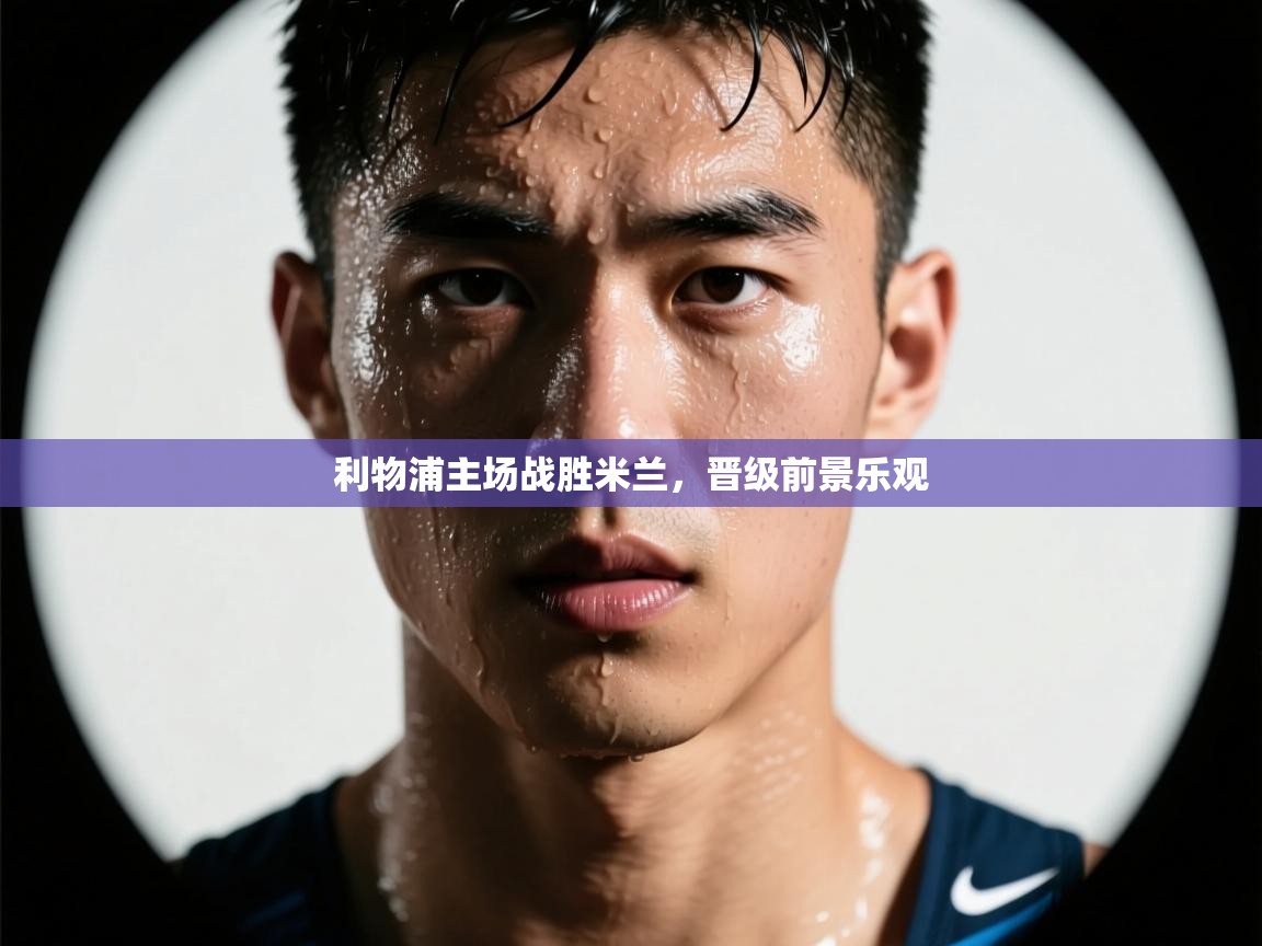 利物浦主场战胜米兰，晋级前景乐观