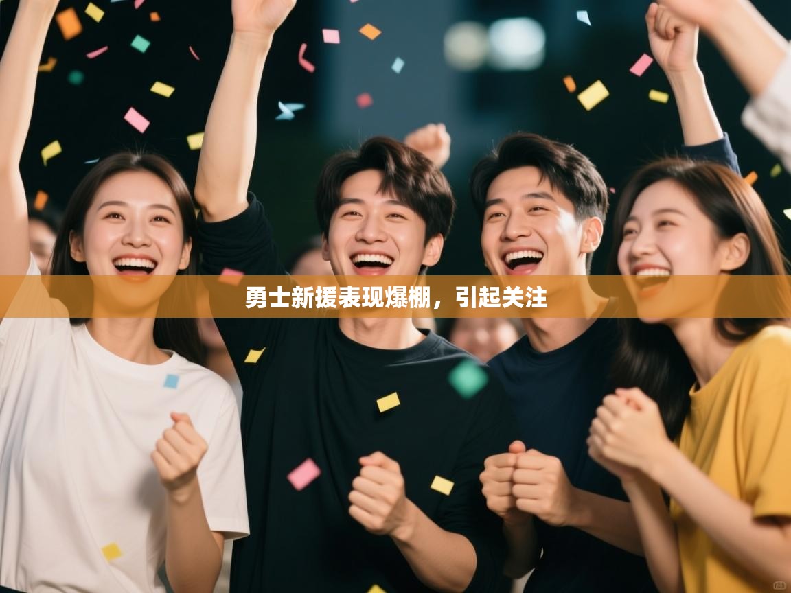 勇士新援表现爆棚，引起关注