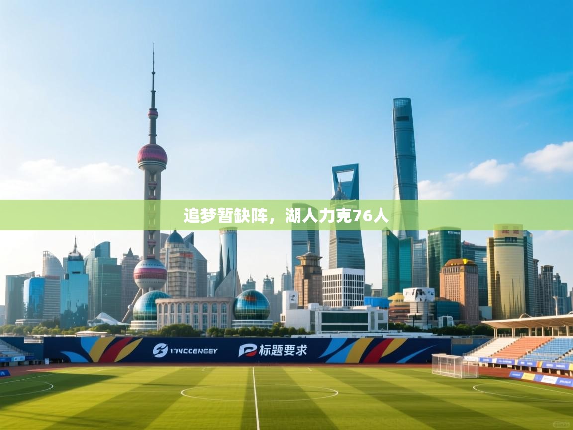 追梦暂缺阵，湖人力克76人  第2张