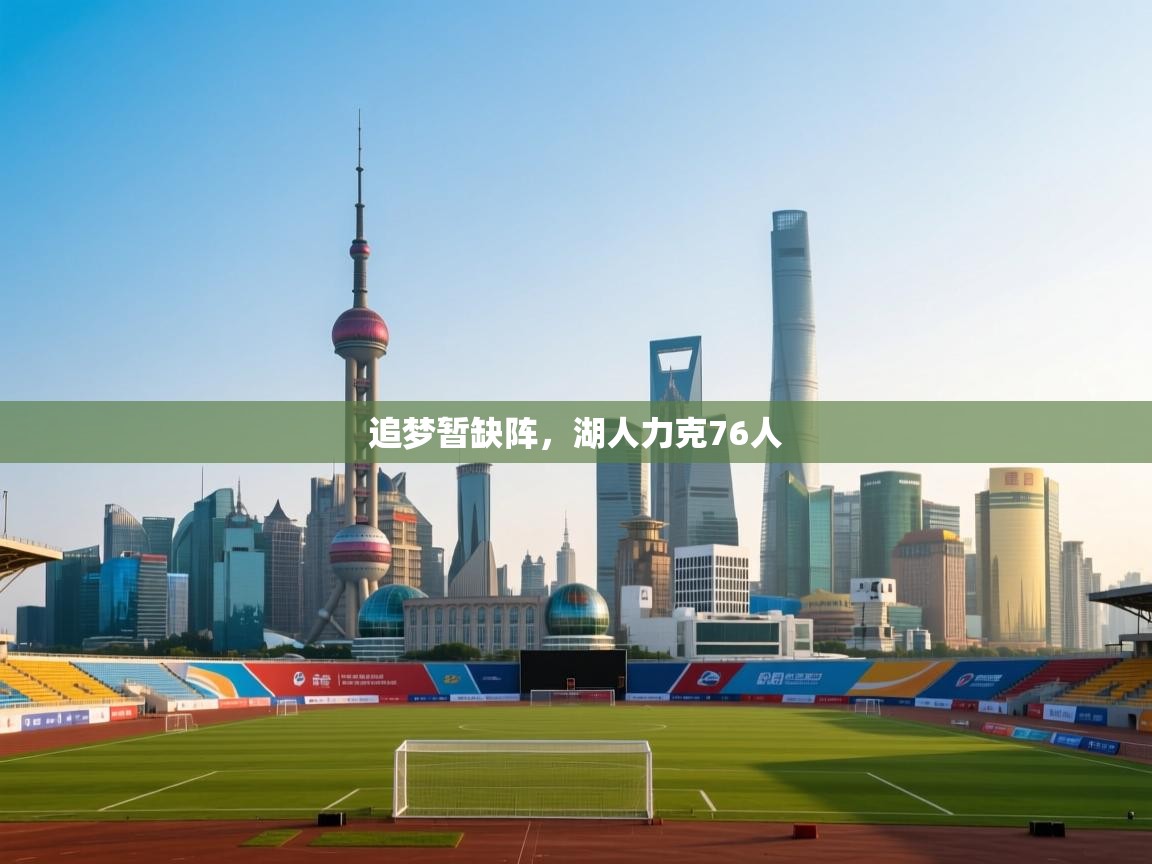 追梦暂缺阵，湖人力克76人