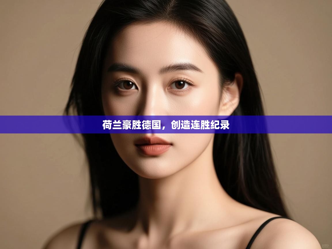 荷兰豪胜德国，创造连胜纪录