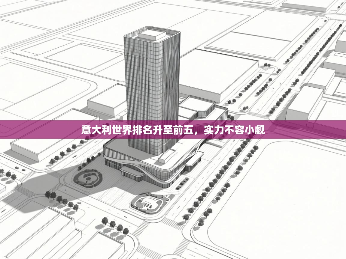 意大利世界排名升至前五，实力不容小觑