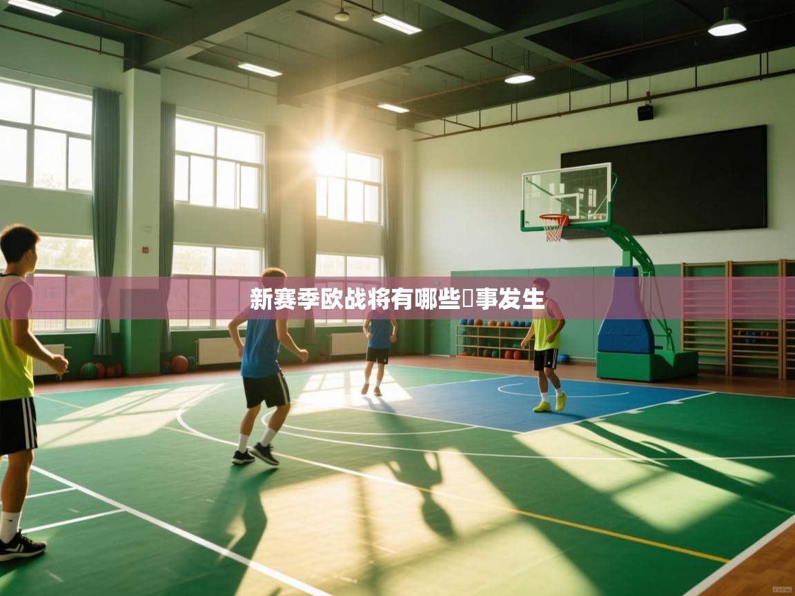 新赛季欧战将有哪些囧事发生