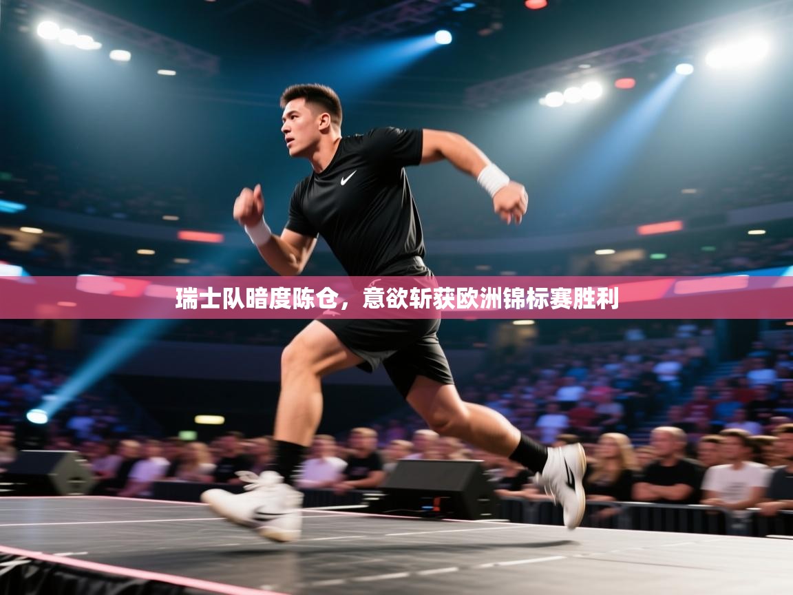 瑞士队暗度陈仓，意欲斩获欧洲锦标赛胜利