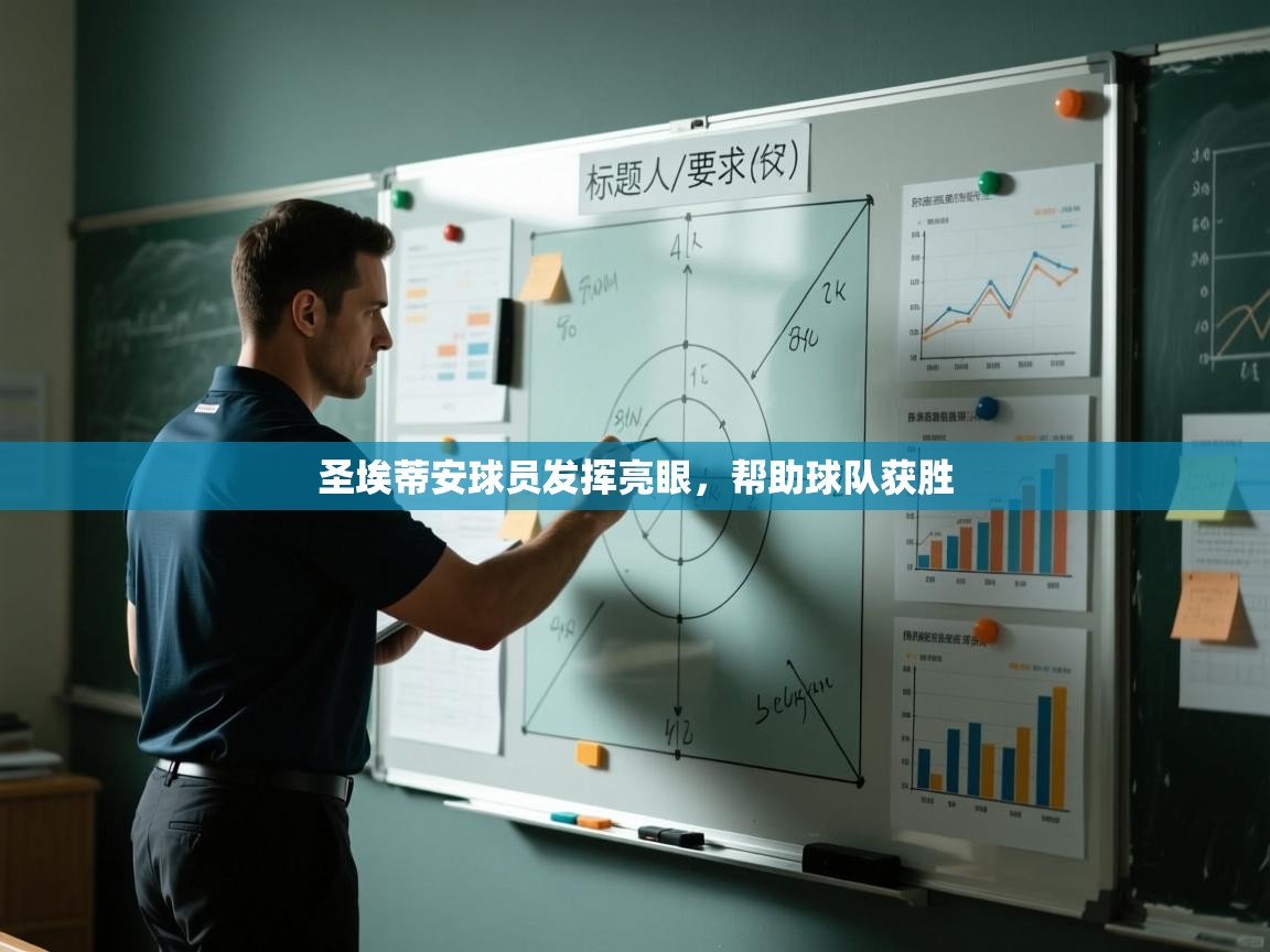 圣埃蒂安球员发挥亮眼，帮助球队获胜