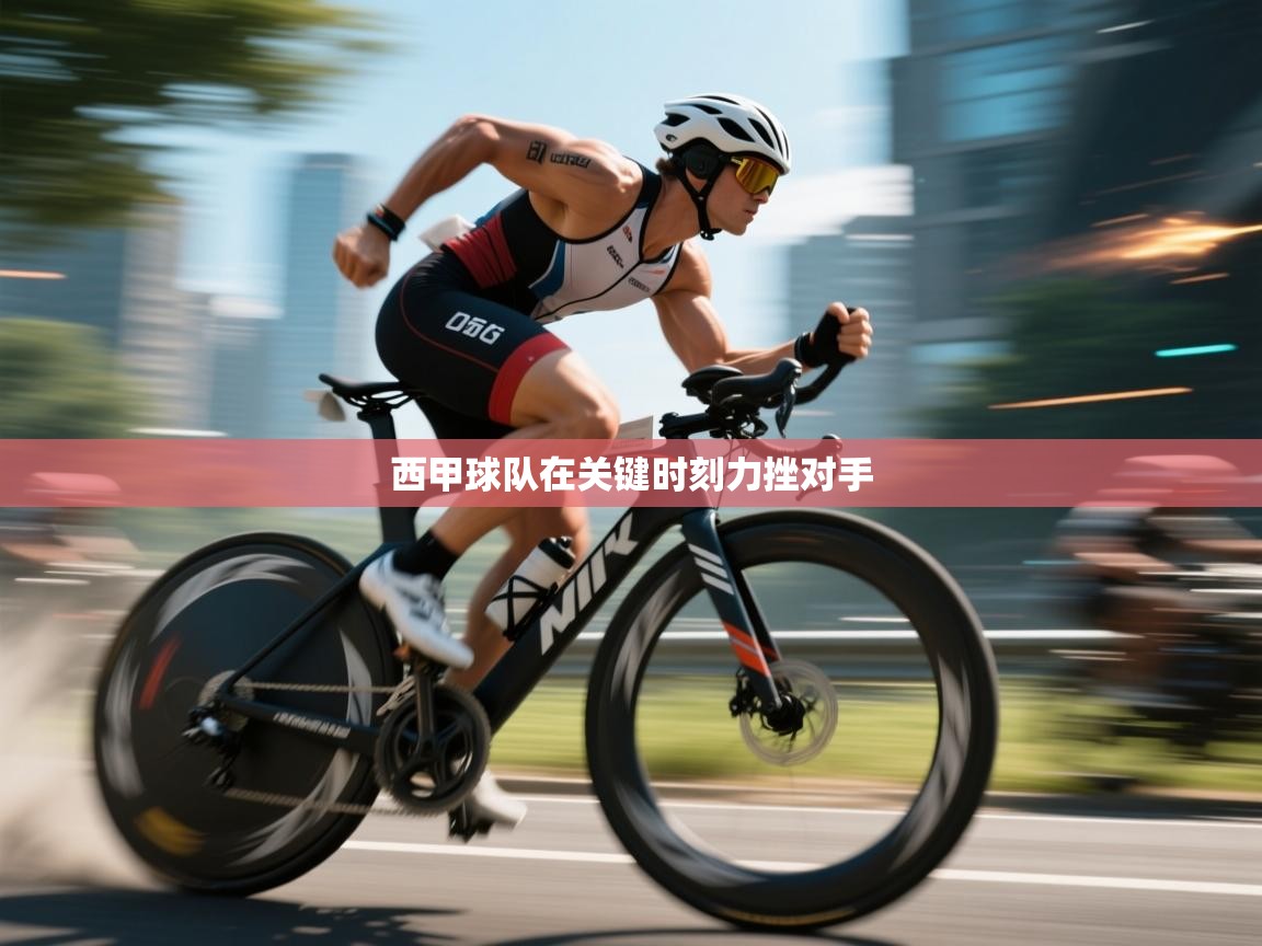 西甲球队在关键时刻力挫对手 第2张