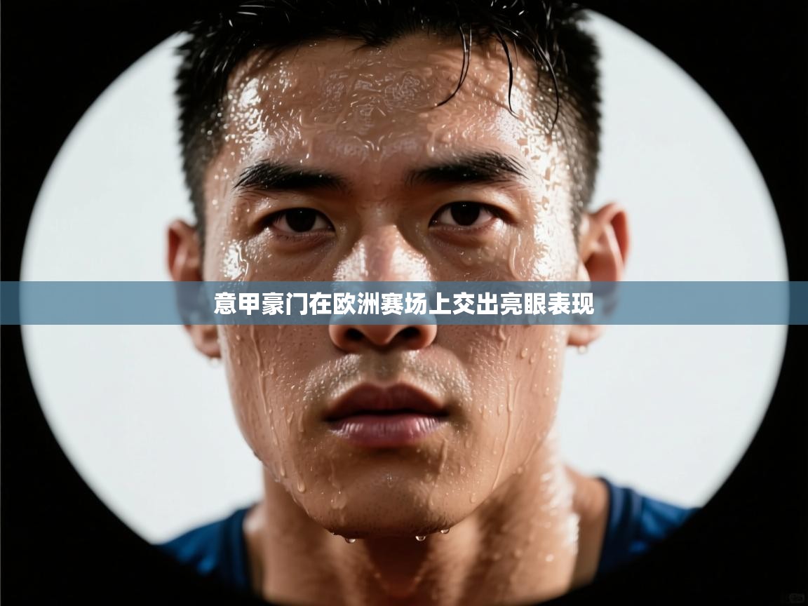 意甲豪门在欧洲赛场上交出亮眼表现