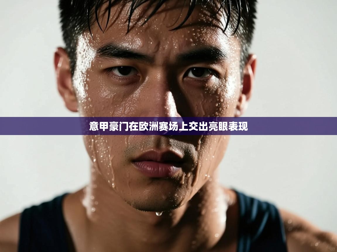 意甲豪门在欧洲赛场上交出亮眼表现  第2张