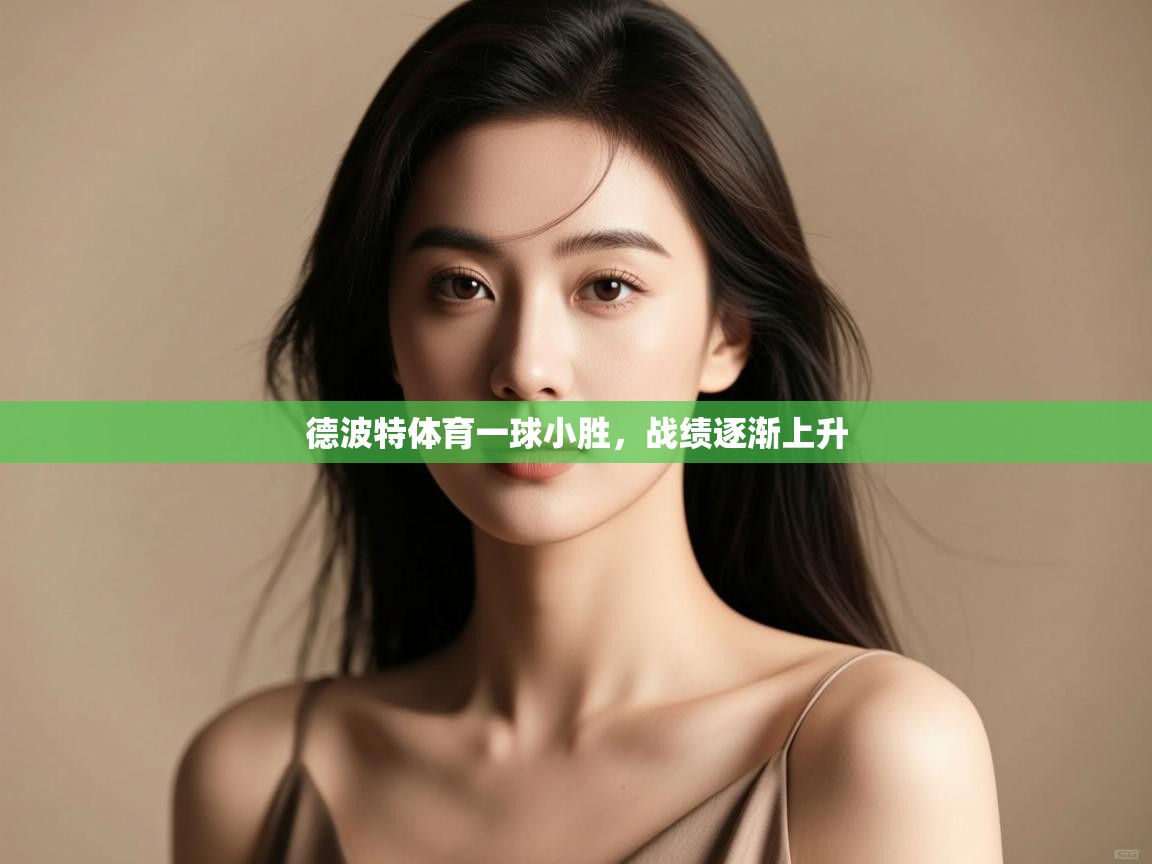 德波特体育一球小胜，战绩逐渐上升