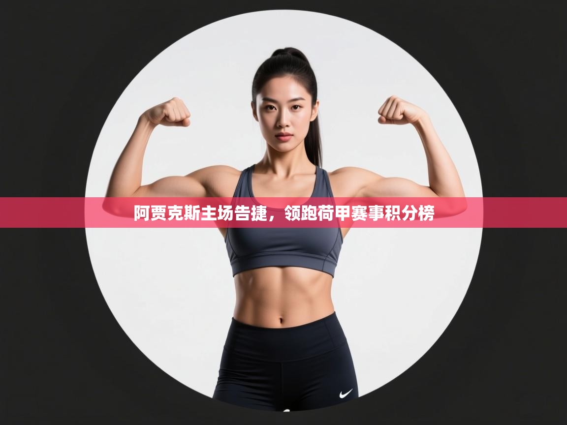 阿贾克斯主场告捷，领跑荷甲赛事积分榜