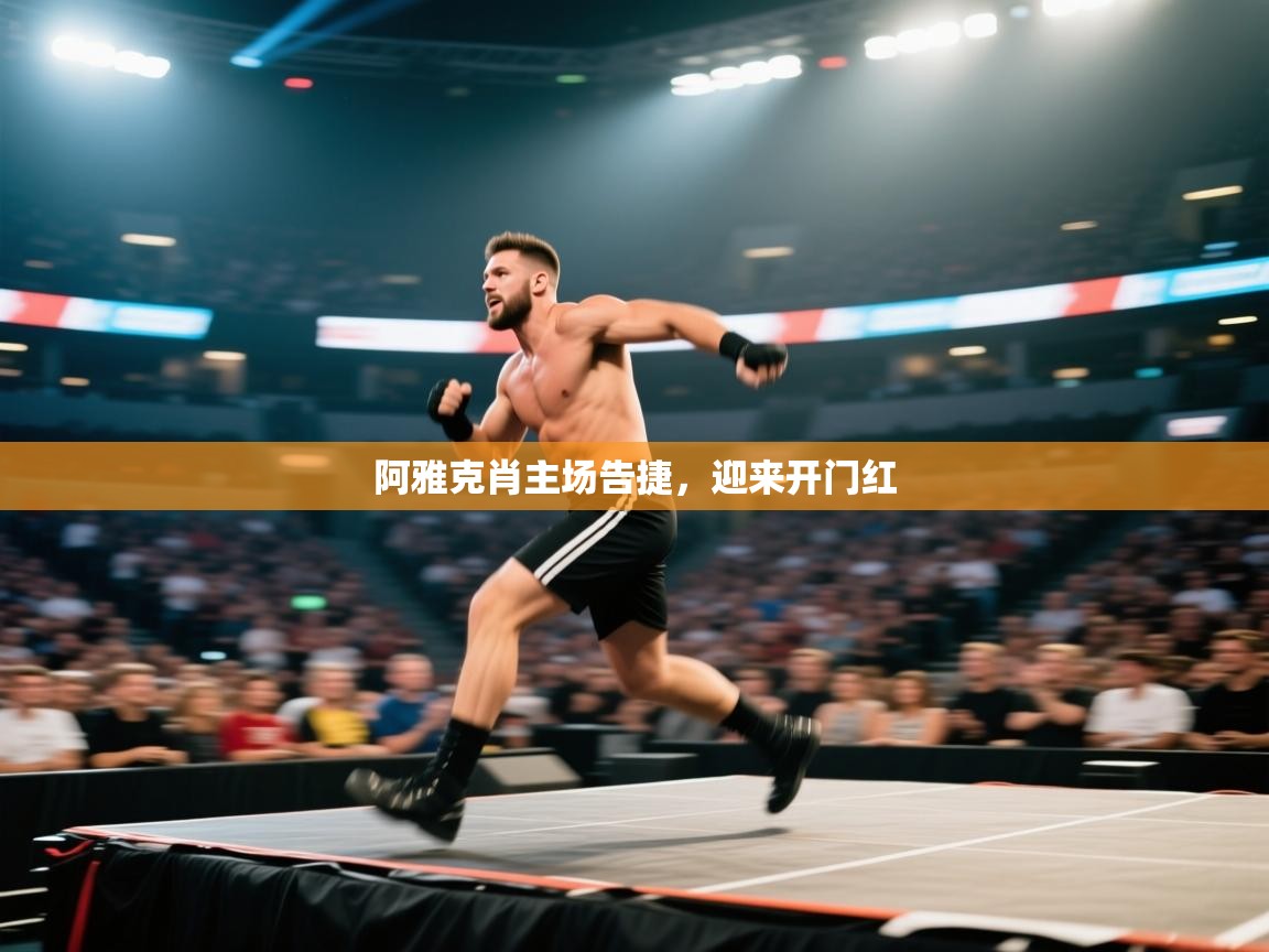 阿雅克肖主场告捷，迎来开门红  第1张