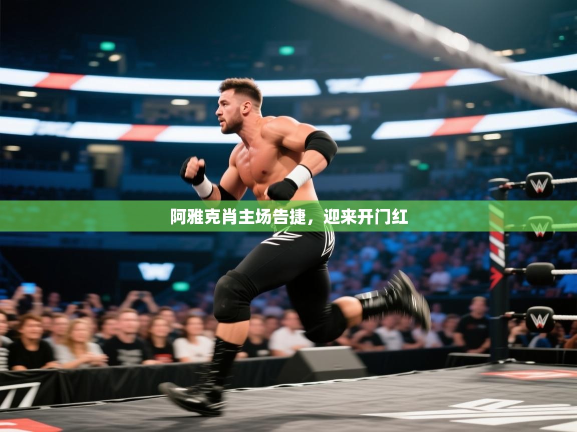 阿雅克肖主场告捷，迎来开门红  第2张