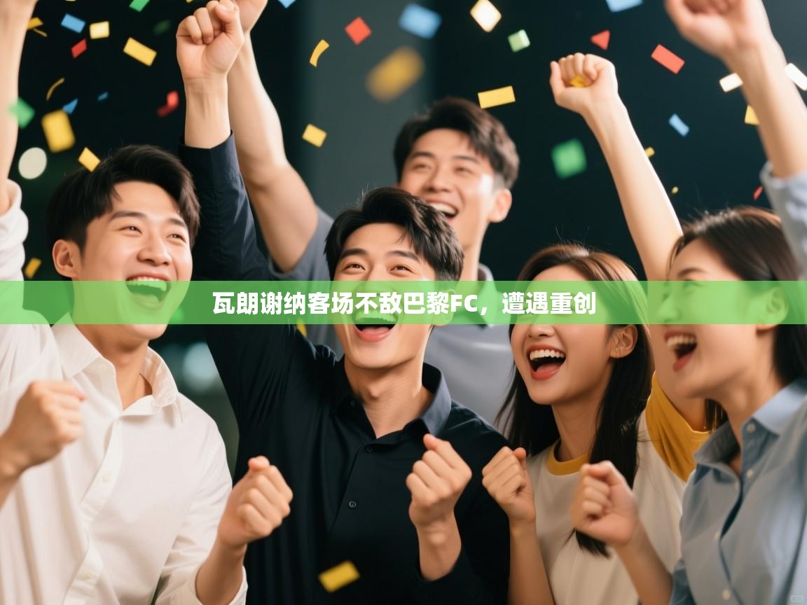 瓦朗谢纳客场不敌巴黎FC，遭遇重创  第2张