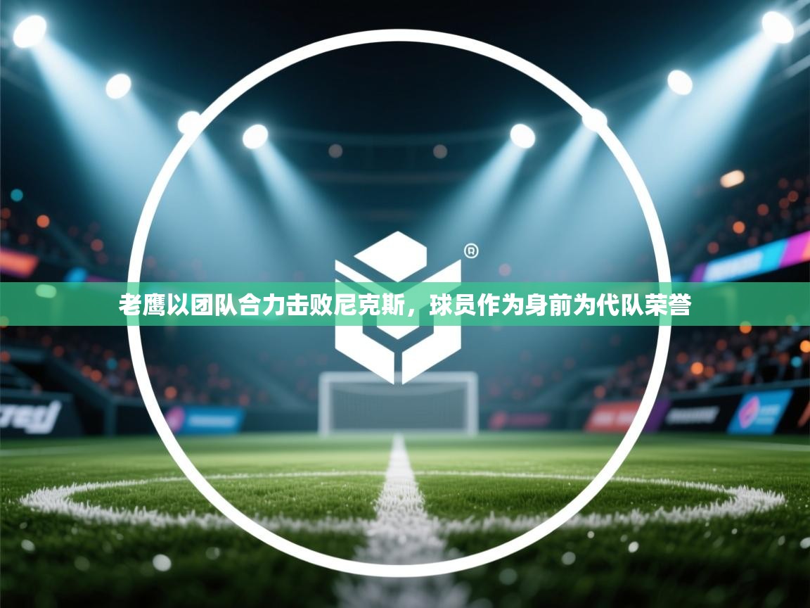 老鹰以团队合力击败尼克斯，球员作为身前为代队荣誉  第2张