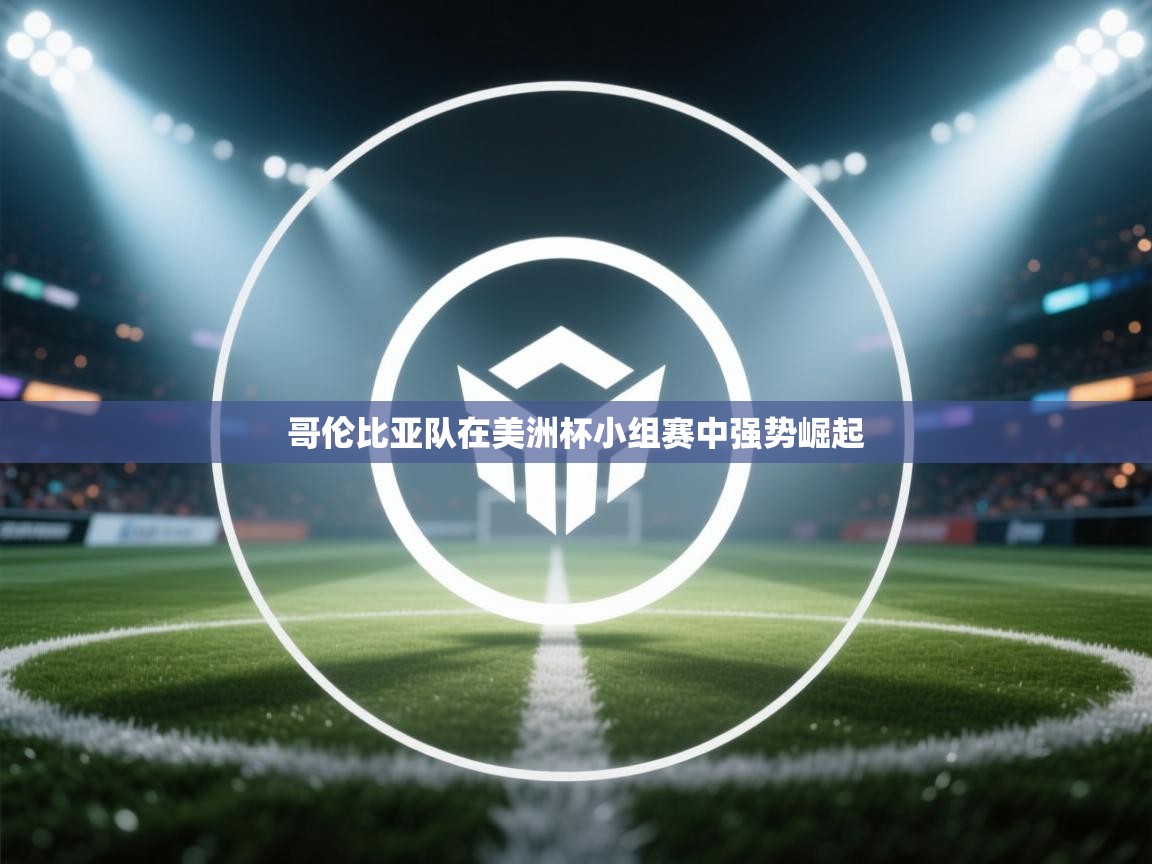 哥伦比亚队在美洲杯小组赛中强势崛起  第1张