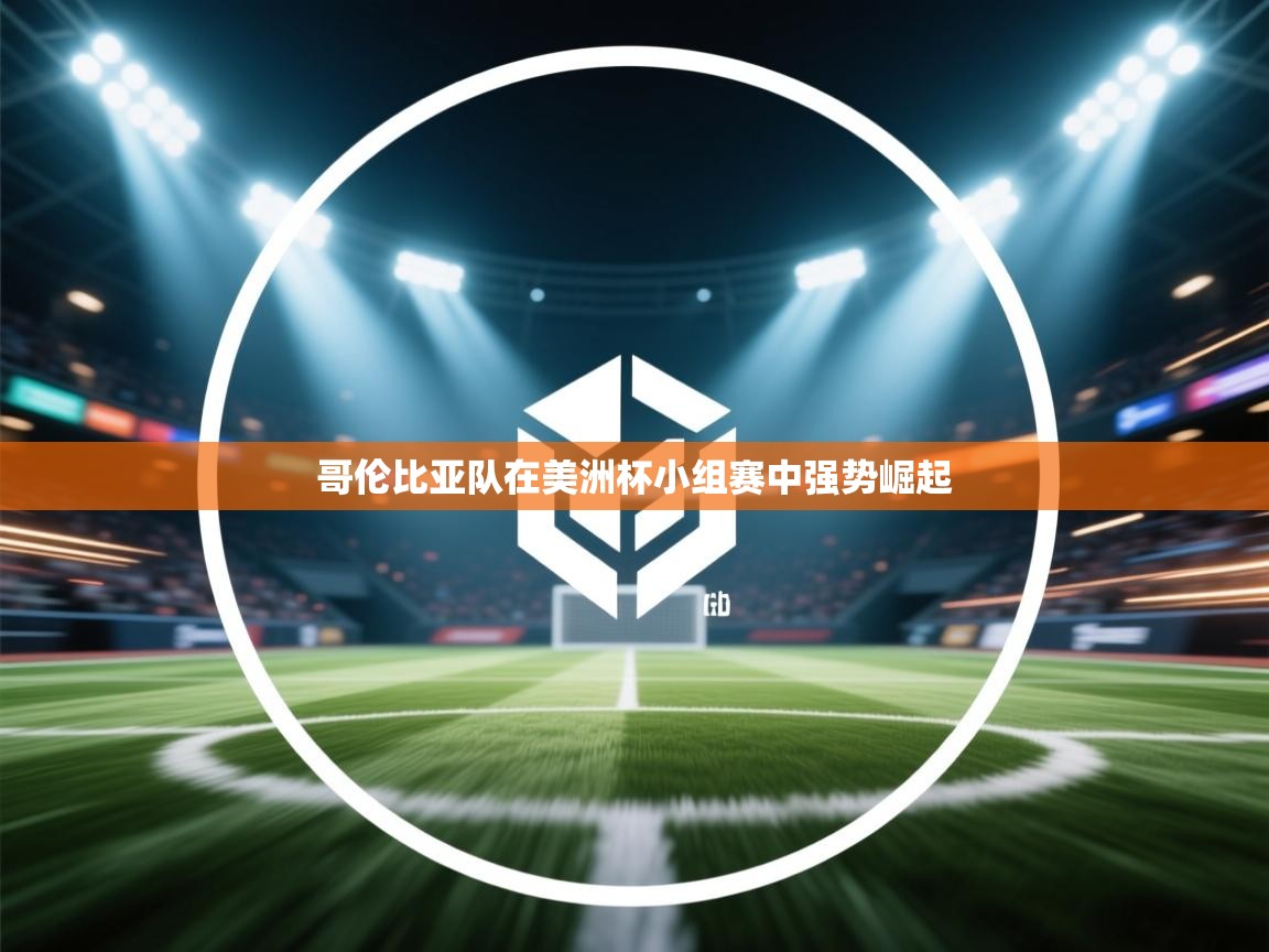 哥伦比亚队在美洲杯小组赛中强势崛起  第2张