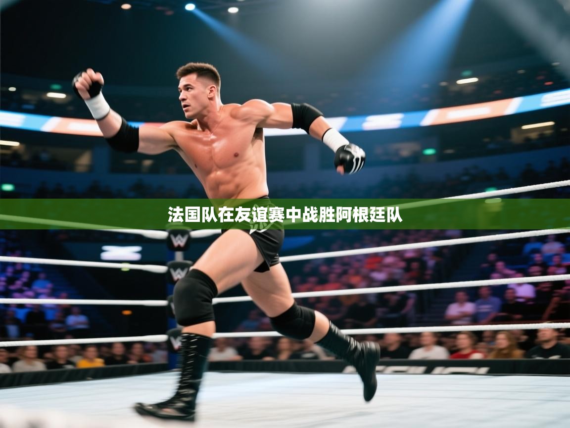 法国队在友谊赛中战胜阿根廷队  第1张