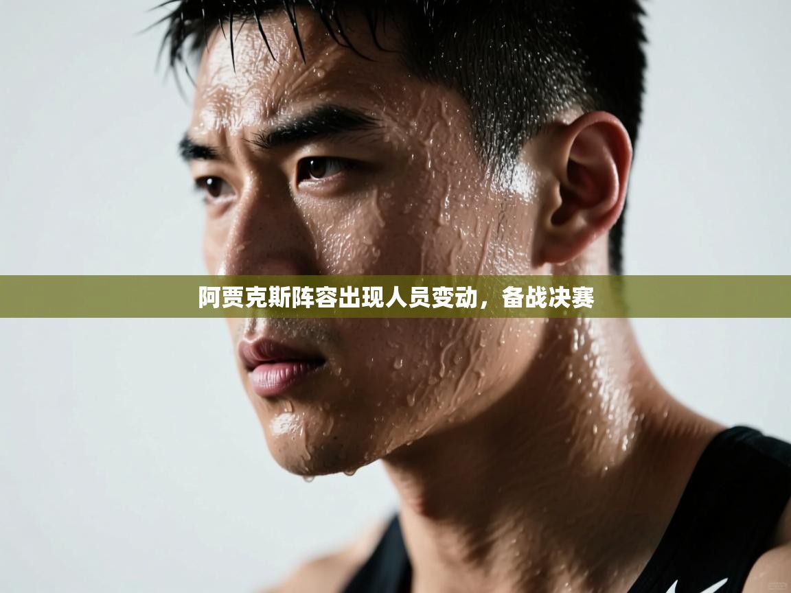 阿贾克斯阵容出现人员变动，备战决赛  第1张