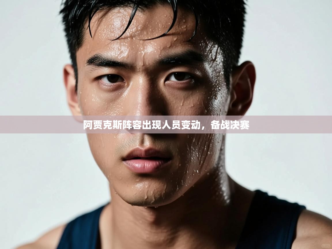 阿贾克斯阵容出现人员变动，备战决赛  第2张