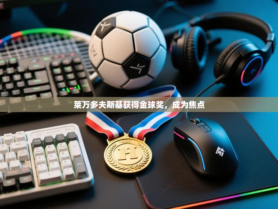 莱万多夫斯基获得金球奖，成为焦点  第1张