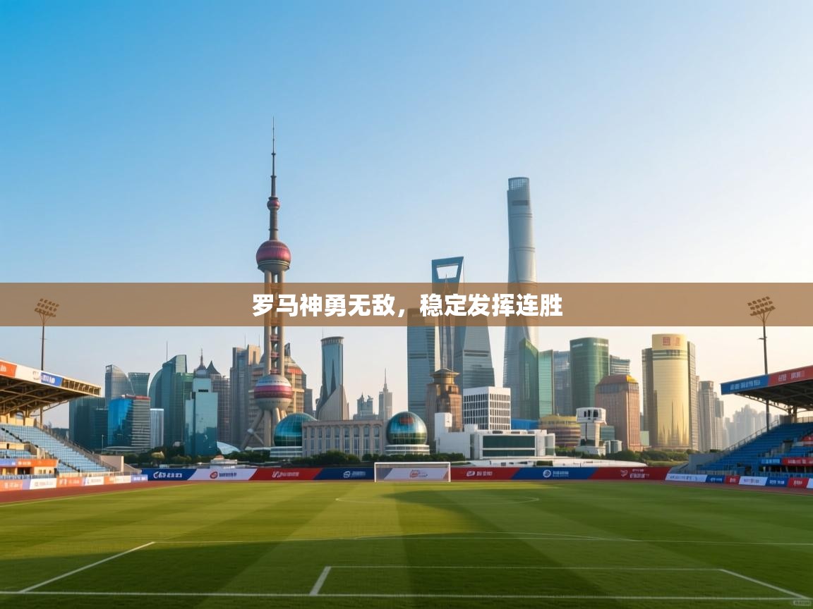 罗马神勇无敌，稳定发挥连胜  第1张