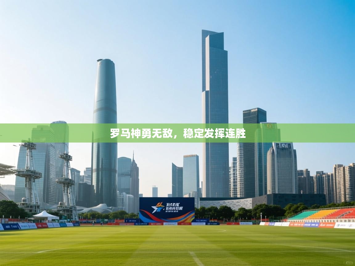 罗马神勇无敌，稳定发挥连胜  第2张