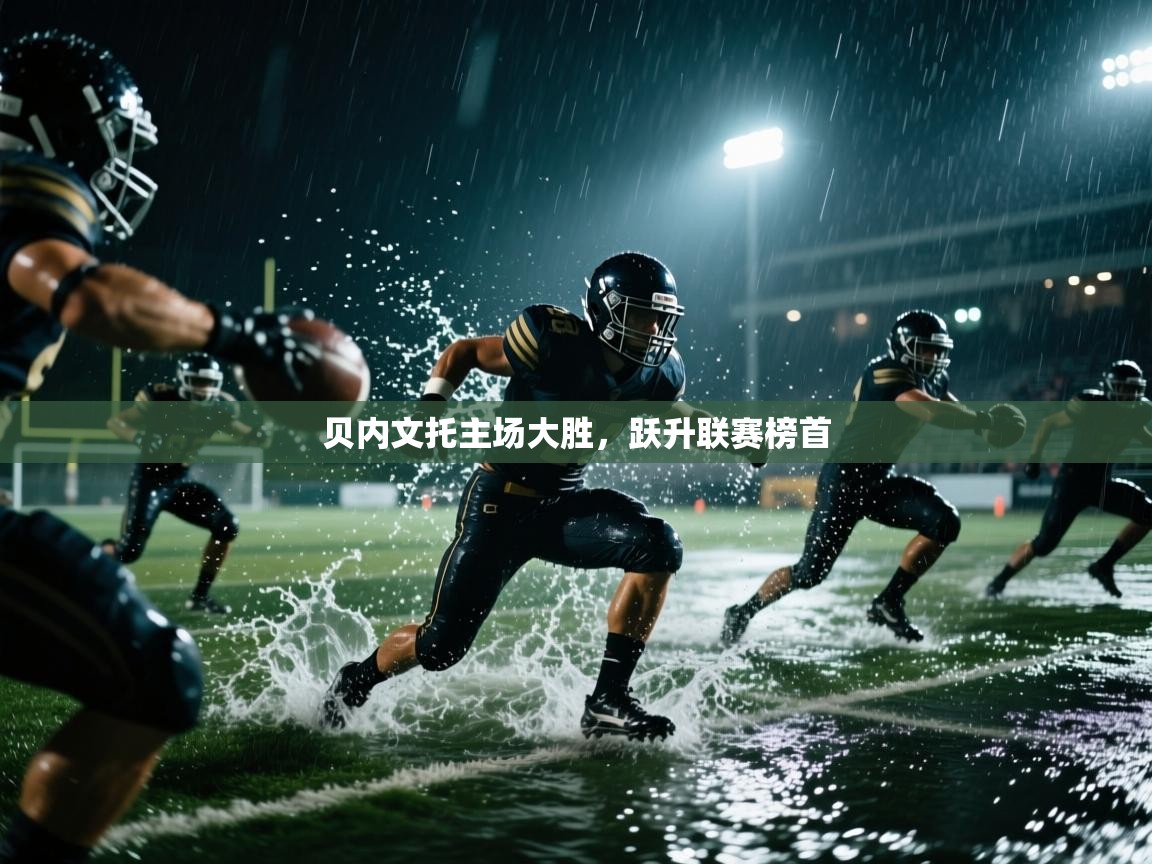 贝内文托主场大胜，跃升联赛榜首