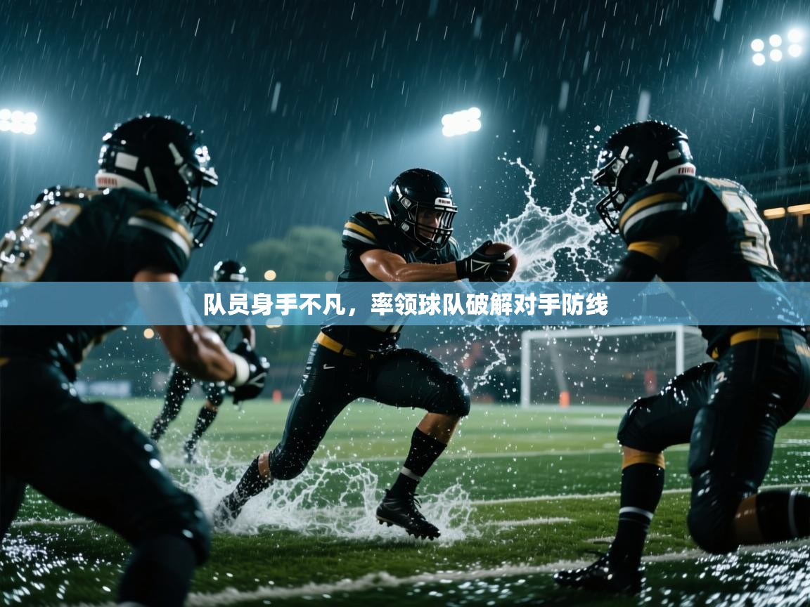 队员身手不凡,率领球队破解对手防线 第1张
