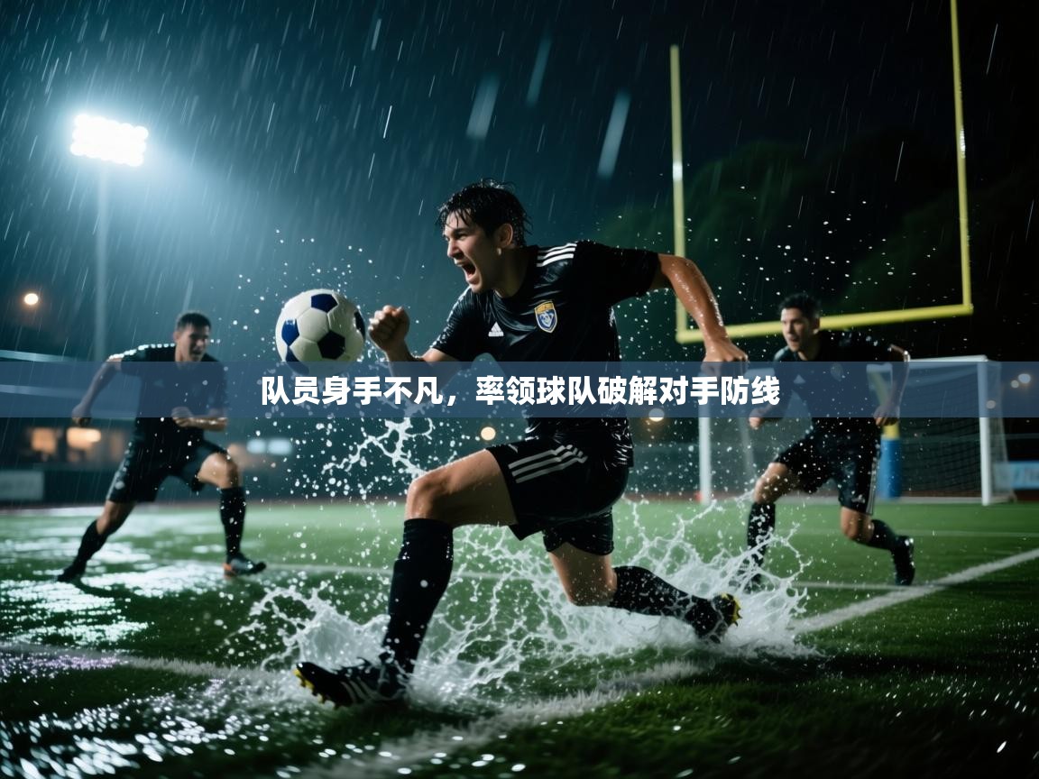队员身手不凡,率领球队破解对手防线 第2张