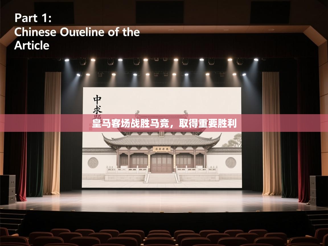 皇马客场战胜马竞,取得重要胜利 第1张