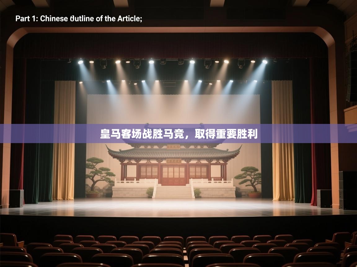 皇马客场战胜马竞,取得重要胜利 第2张