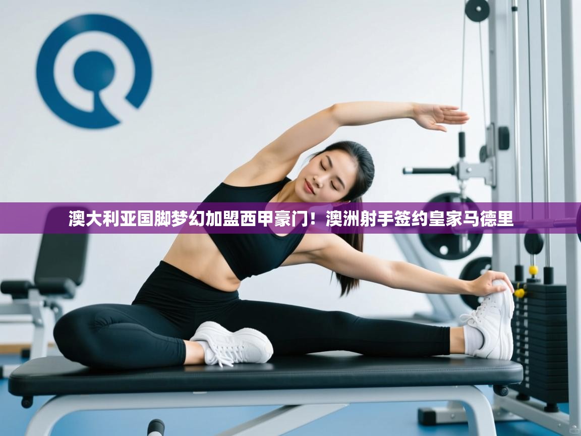 澳大利亚国脚梦幻加盟西甲豪门！澳洲射手签约皇家马德里  第1张