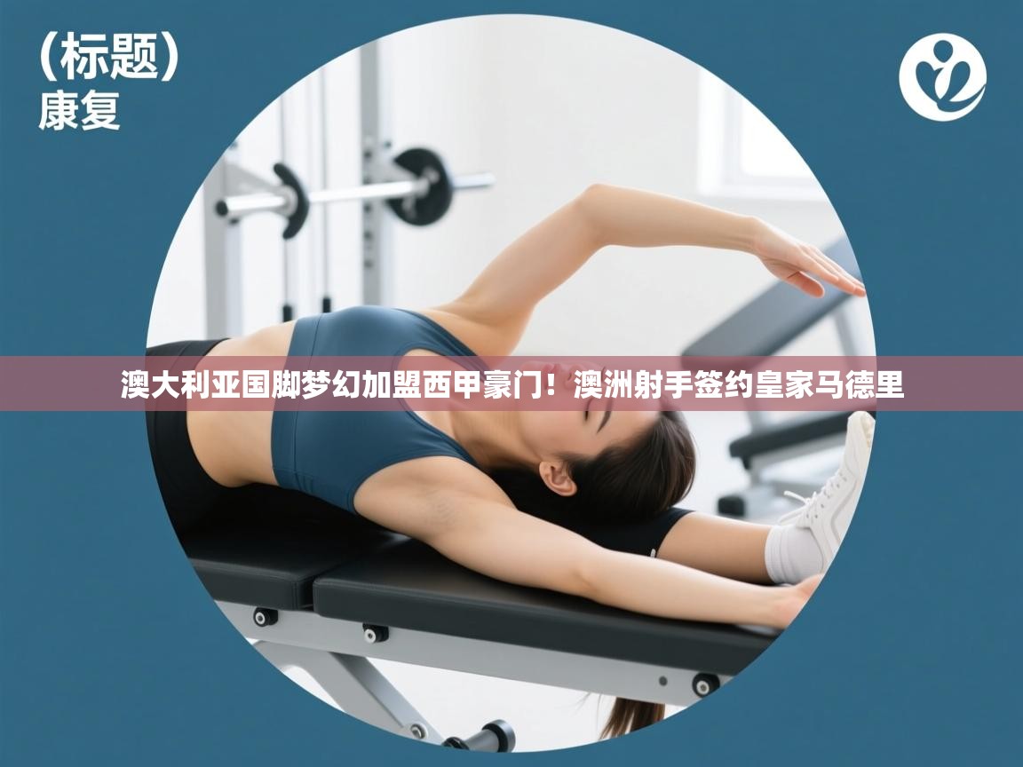 澳大利亚国脚梦幻加盟西甲豪门！澳洲射手签约皇家马德里  第2张