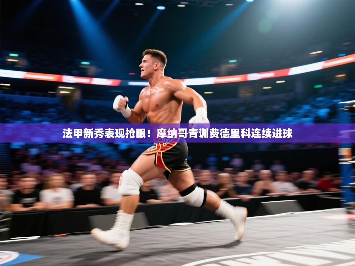 法甲新秀表现抢眼！摩纳哥青训费德里科连续进球  第2张