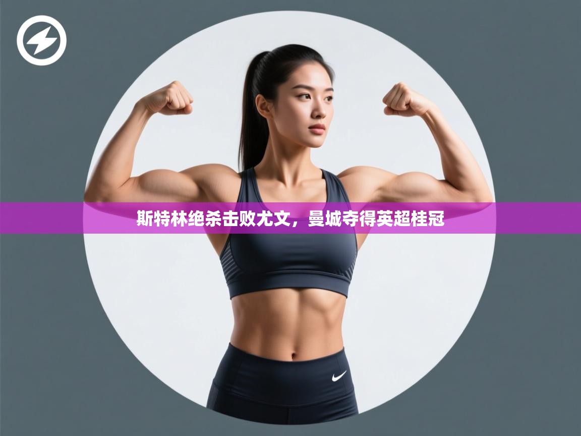 斯特林绝杀击败尤文,曼城夺得英超桂冠 第1张