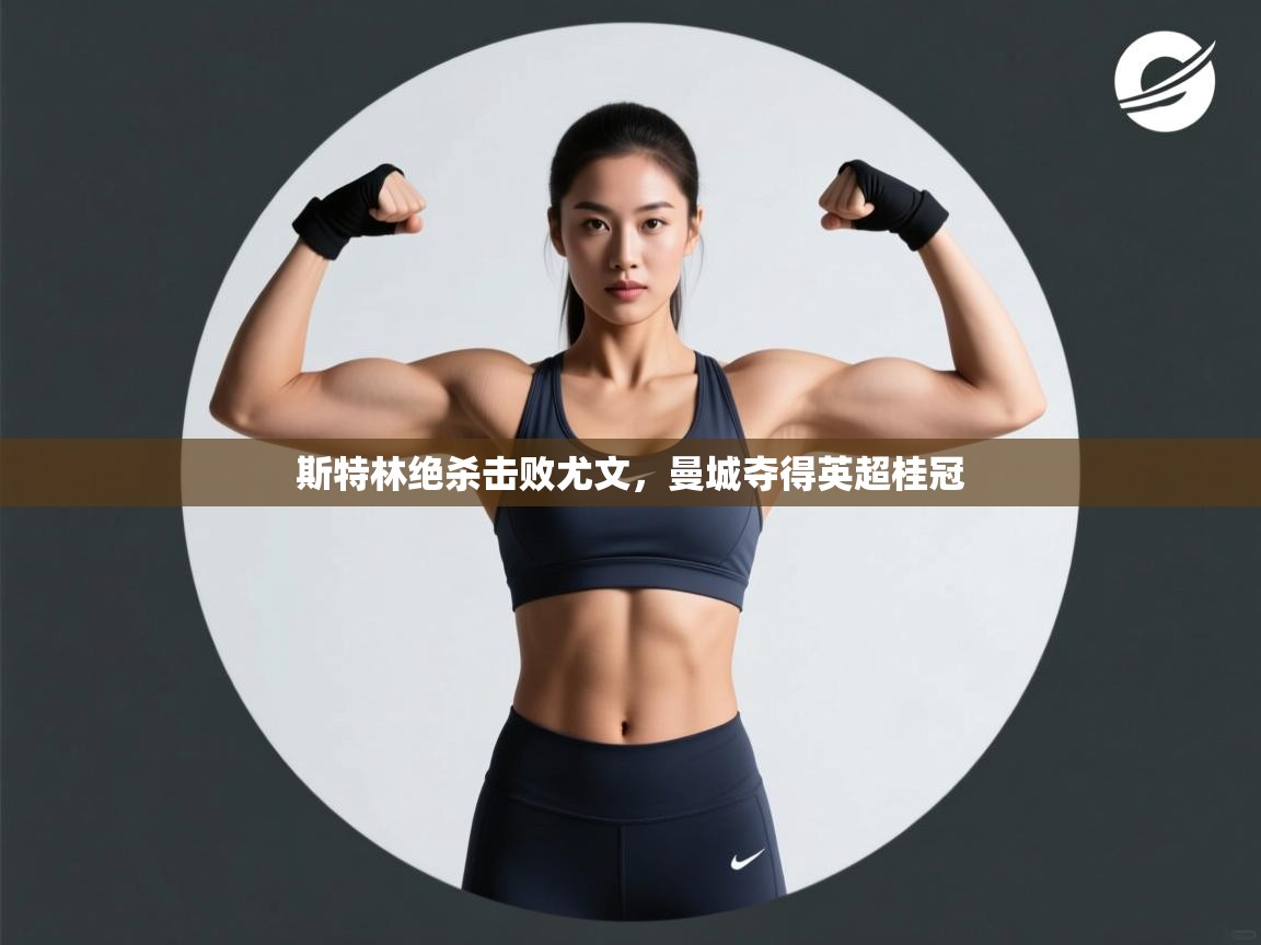 斯特林绝杀击败尤文,曼城夺得英超桂冠 第2张