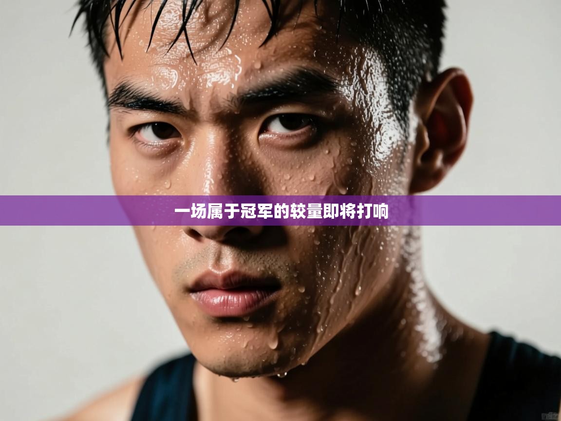 一场属于冠军的较量即将打响 第1张