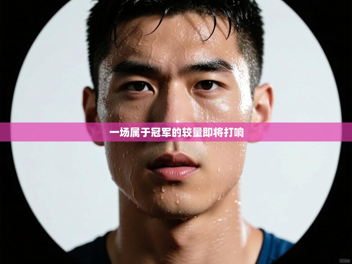 一场属于冠军的较量即将打响 第2张