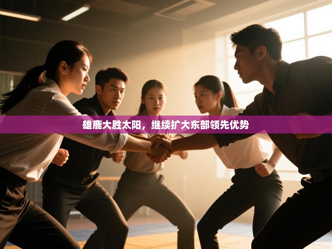 雄鹿大胜太阳，继续扩大东部领先优势