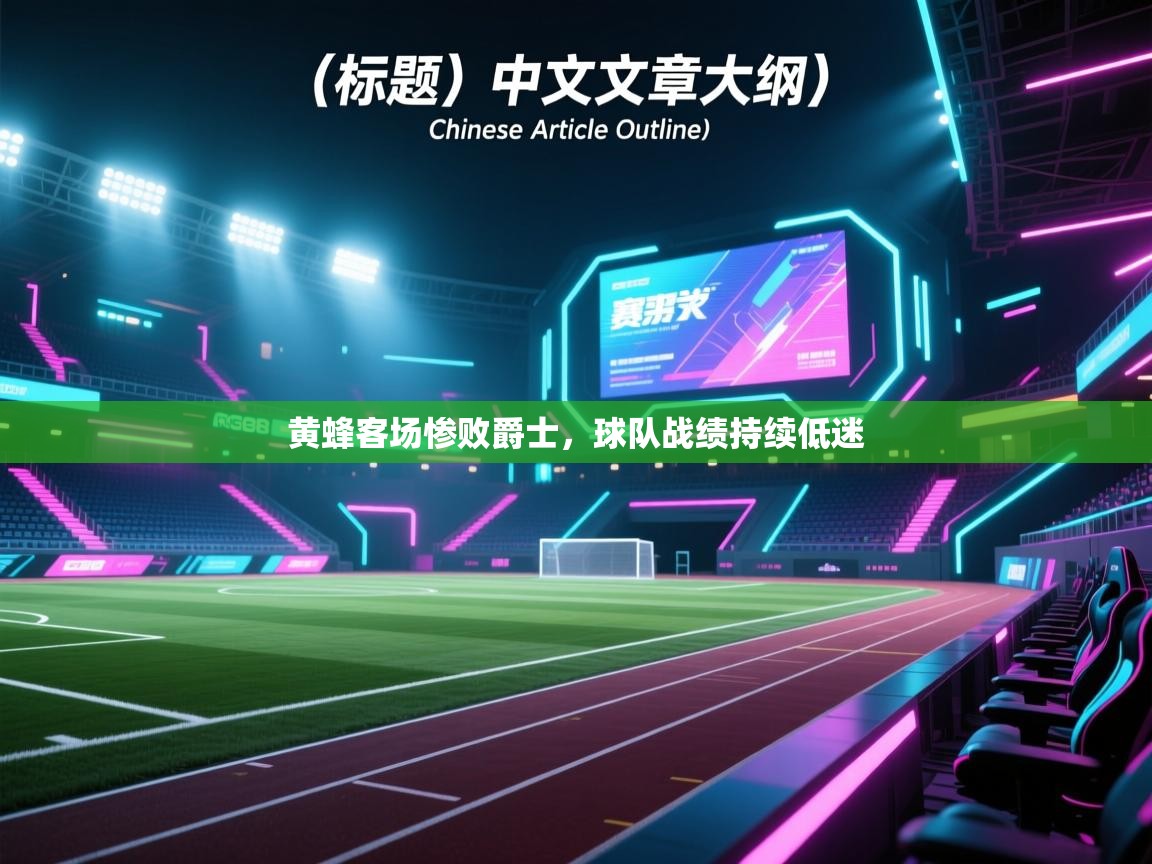 黄蜂客场惨败爵士，球队战绩持续低迷