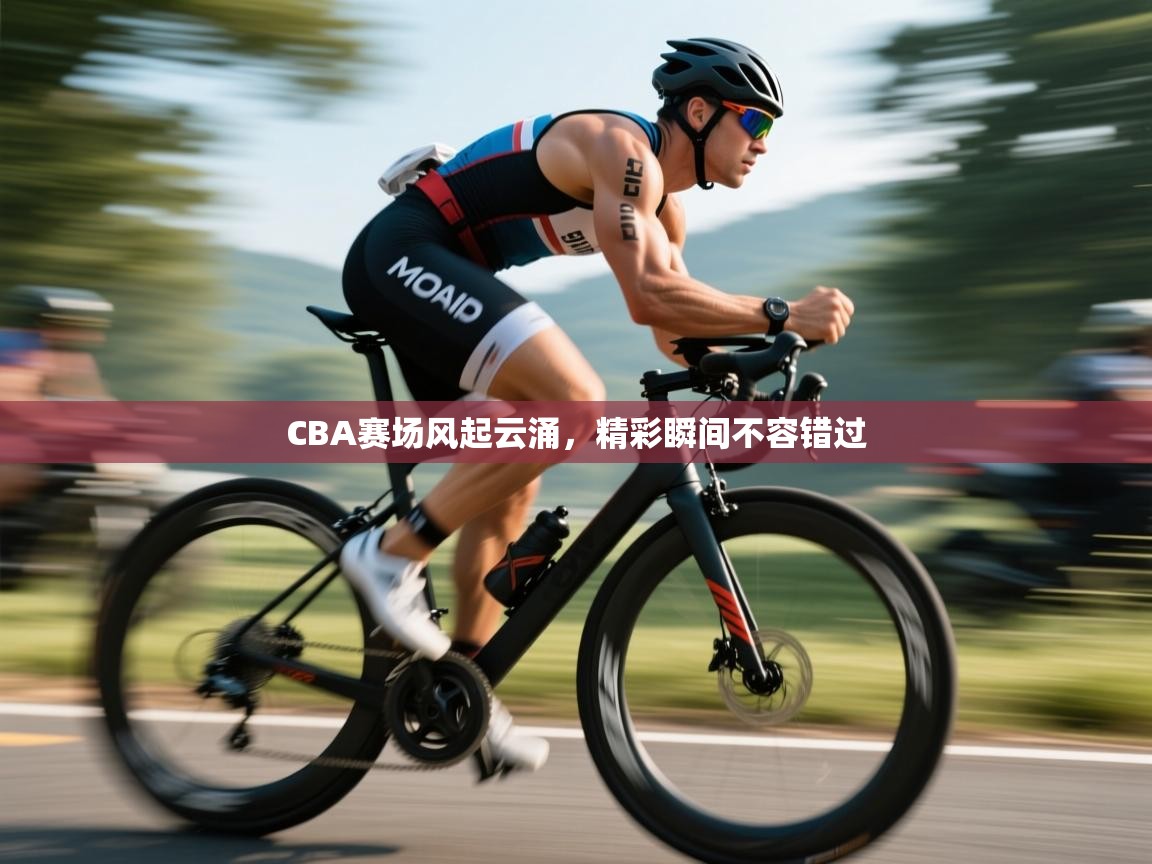 CBA赛场风起云涌，精彩瞬间不容错过  第2张