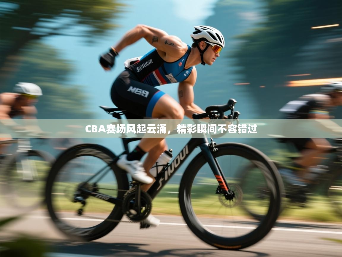 CBA赛场风起云涌，精彩瞬间不容错过  第1张